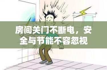 房間關(guān)門不斷電，安全與節(jié)能不容忽視