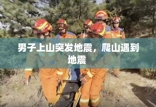 男子上山突發(fā)地震，爬山遇到地震 
