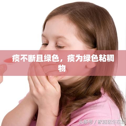 痰不斷且綠色，痰為綠色粘稠物 