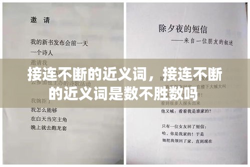 接連不斷的近義詞，接連不斷的近義詞是數(shù)不勝數(shù)嗎 