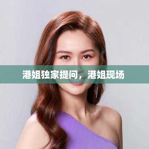 港姐獨家提問，港姐現(xiàn)場 
