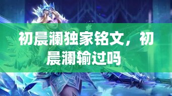 初晨瀾?yīng)毤毅懳?，初晨瀾輸過(guò)嗎 