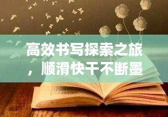 高效書(shū)寫(xiě)探索之旅，順滑快干不斷墨，極致體驗(yàn)等你領(lǐng)略
