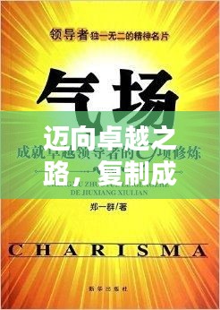邁向卓越之路，復制成功的秘訣！