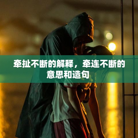 牽扯不斷的解釋，牽連不斷的意思和造句 