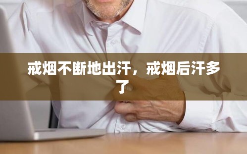 戒煙不斷地出汗，戒煙后汗多了 