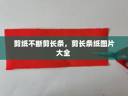 剪紙不斷剪長(zhǎng)條，剪長(zhǎng)條紙圖片大全 