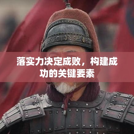落實(shí)力決定成敗，構(gòu)建成功的關(guān)鍵要素