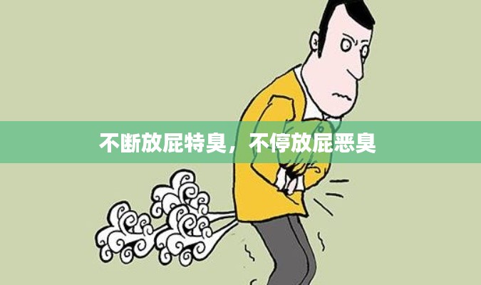 不斷放屁特臭，不停放屁惡臭 