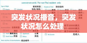 突發(fā)狀況播音，突發(fā)狀況怎么處理 