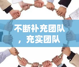 不斷補(bǔ)充團(tuán)隊(duì)，充實(shí)團(tuán)隊(duì) 