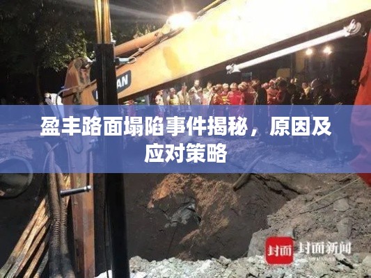 盈豐路面塌陷事件揭秘，原因及應(yīng)對策略