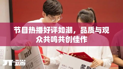 節(jié)目熱播好評如潮，品質(zhì)與觀眾共鳴共創(chuàng)佳作