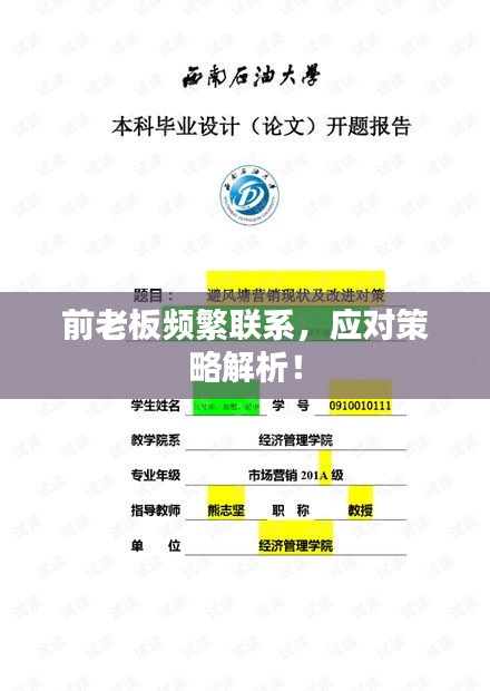 前老板頻繁聯(lián)系，應(yīng)對策略解析！