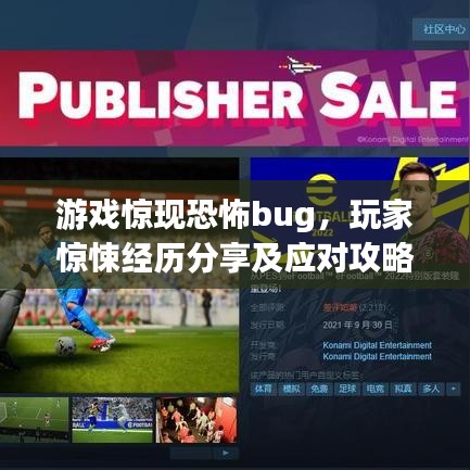 游戲驚現(xiàn)恐怖bug，玩家驚悚經(jīng)歷分享及應(yīng)對(duì)攻略揭秘！