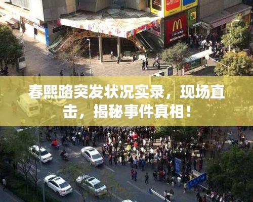春熙路突發(fā)狀況實(shí)錄，現(xiàn)場(chǎng)直擊，揭秘事件真相！