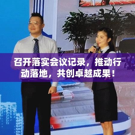 召開(kāi)落實(shí)會(huì)議記錄，推動(dòng)行動(dòng)落地，共創(chuàng)卓越成果！