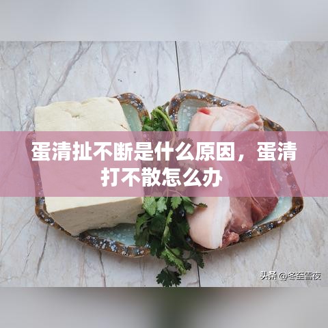 蛋清扯不斷是什么原因，蛋清打不散怎么辦 