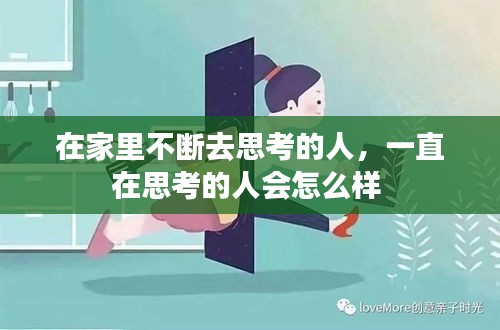 在家里不斷去思考的人，一直在思考的人會怎么樣 
