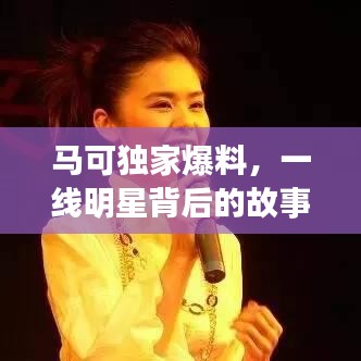 馬可獨(dú)家爆料，一線明星背后的故事揭秘