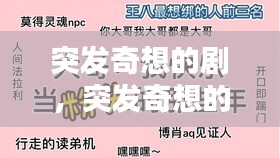 突發(fā)奇想的劇，突發(fā)奇想的奇想是什么意思 