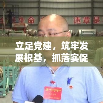 立足黨建，筑牢發(fā)展根基，抓落實促發(fā)展