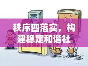 秩序四落實(shí)，構(gòu)建穩(wěn)定和諧社會(huì)的關(guān)鍵基石