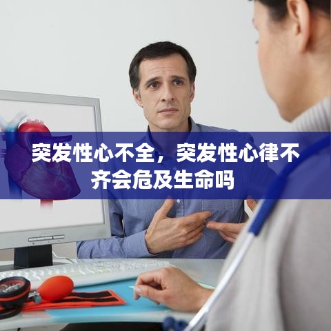 突發(fā)性心不全，突發(fā)性心律不齊會(huì)危及生命嗎 