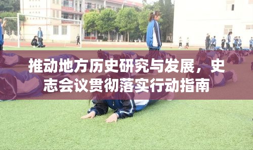 推動地方歷史研究與發(fā)展，史志會議貫徹落實行動指南