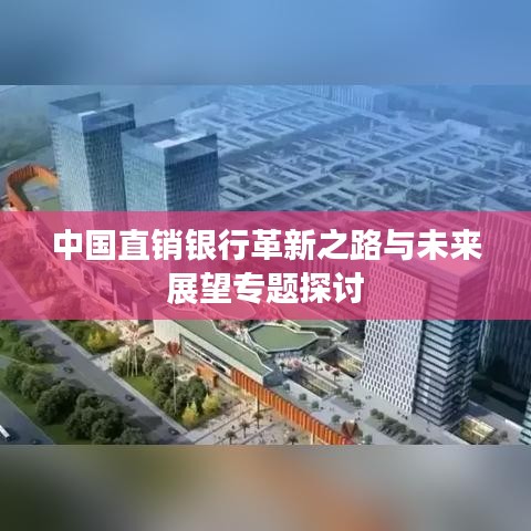 中國直銷銀行革新之路與未來展望專題探討