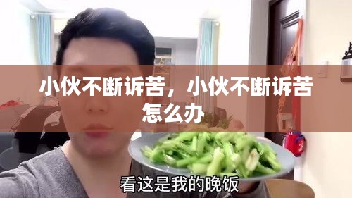 小伙不斷訴苦，小伙不斷訴苦怎么辦 