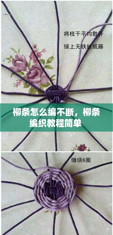 柳條怎么編不斷，柳條編織教程簡單 
