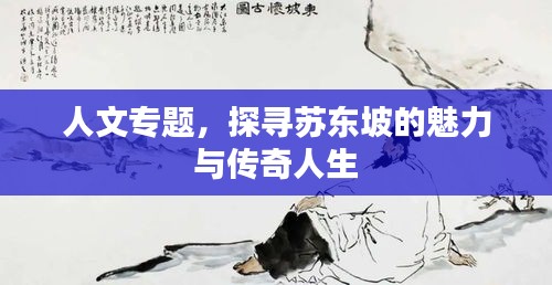 人文專(zhuān)題，探尋蘇東坡的魅力與傳奇人生
