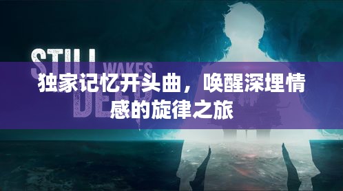 獨(dú)家記憶開頭曲，喚醒深埋情感的旋律之旅