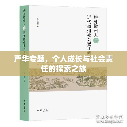嚴(yán)華專題，個人成長與社會責(zé)任的探索之旅