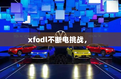 xfodl不斷電挑戰(zhàn)， 