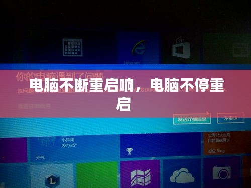 電腦不斷重啟響，電腦不停重啟 