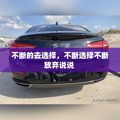 不斷的去選擇，不斷選擇不斷放棄說(shuō)說(shuō) 