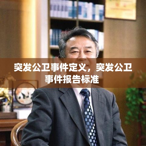突發(fā)公衛(wèi)事件定義，突發(fā)公衛(wèi)事件報告標準 