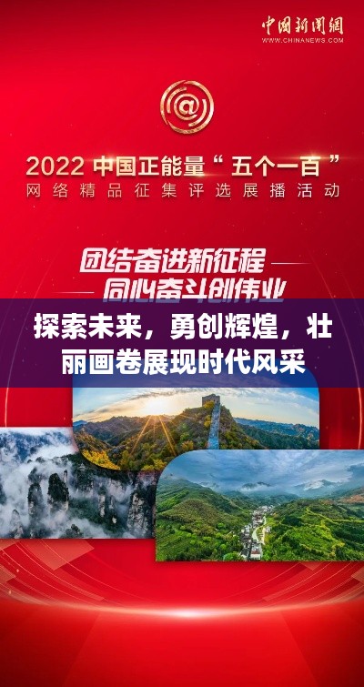 探索未來，勇創(chuàng)輝煌，壯麗畫卷展現(xiàn)時代風(fēng)采