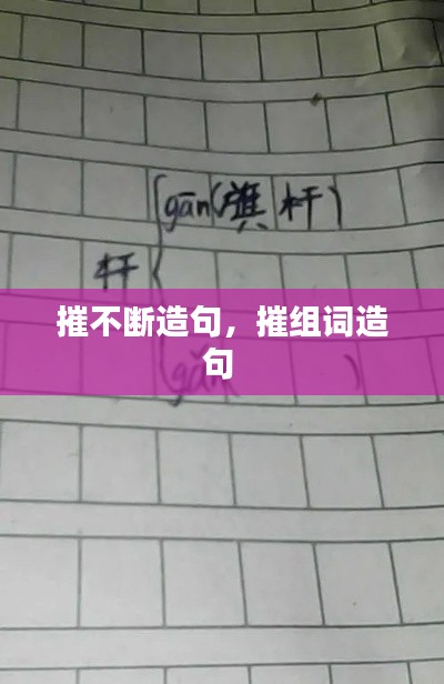 摧不斷造句，摧組詞造句 