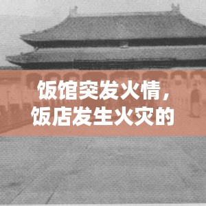 飯館突發(fā)火情，飯店發(fā)生火災(zāi)的處理流程 