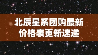 北辰星系團(tuán)購最新價格表更新速遞