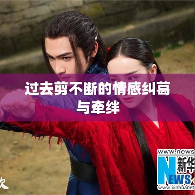 過去剪不斷的情感糾葛與牽絆