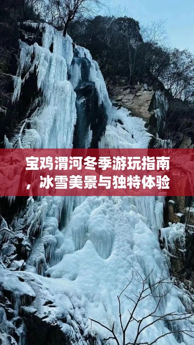 寶雞渭河冬季游玩指南，冰雪美景與獨特體驗