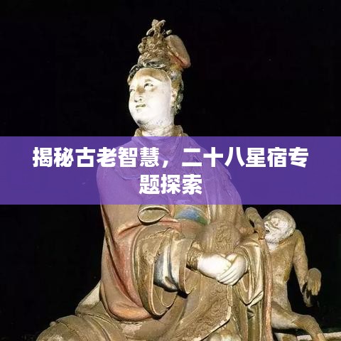 揭秘古老智慧，二十八星宿專題探索