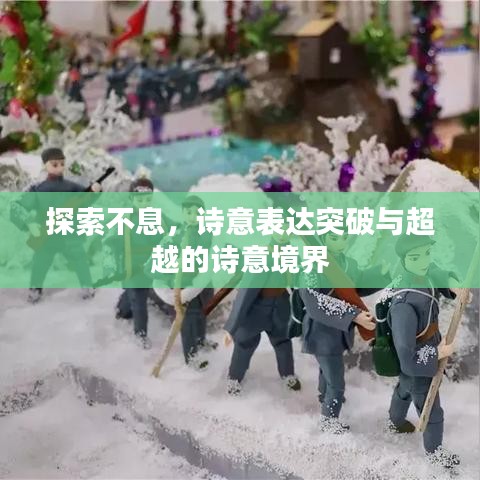 探索不息，詩意表達(dá)突破與超越的詩意境界