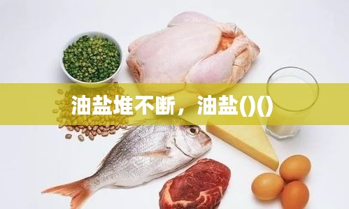油鹽堆不斷，油鹽()() 