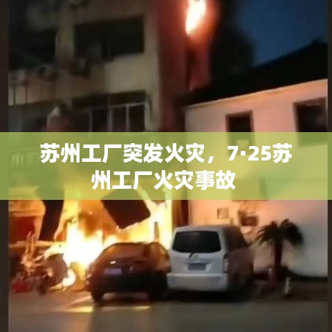 蘇州工廠突發(fā)火災(zāi)，7·25蘇州工廠火災(zāi)事故 