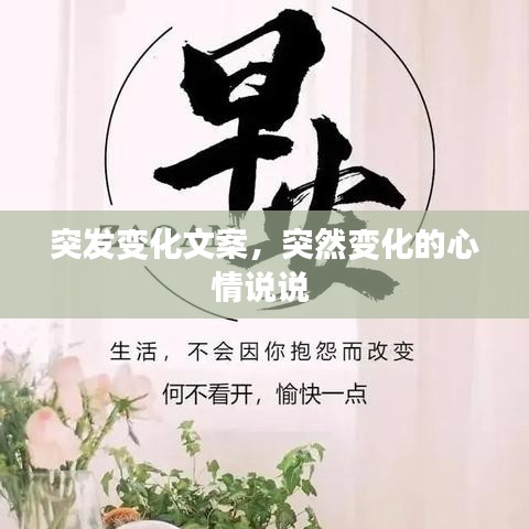 突發(fā)變化文案，突然變化的心情說說 
